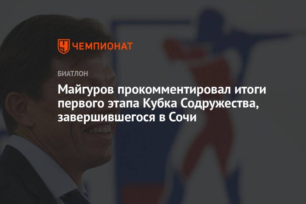 Майгуров прокомментировал итоги первого этапа Кубка Содружества, завершившегося в Сочи
