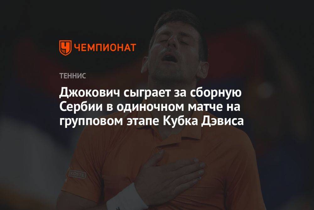 Джокович сыграет за сборную Сербии в одиночном матче на групповом этапе Кубка Дэвиса