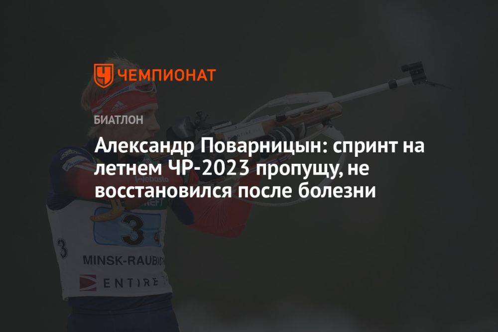 Александр Поварницын: спринт на летнем ЧР-2023 пропущу, не восстановился после болезни