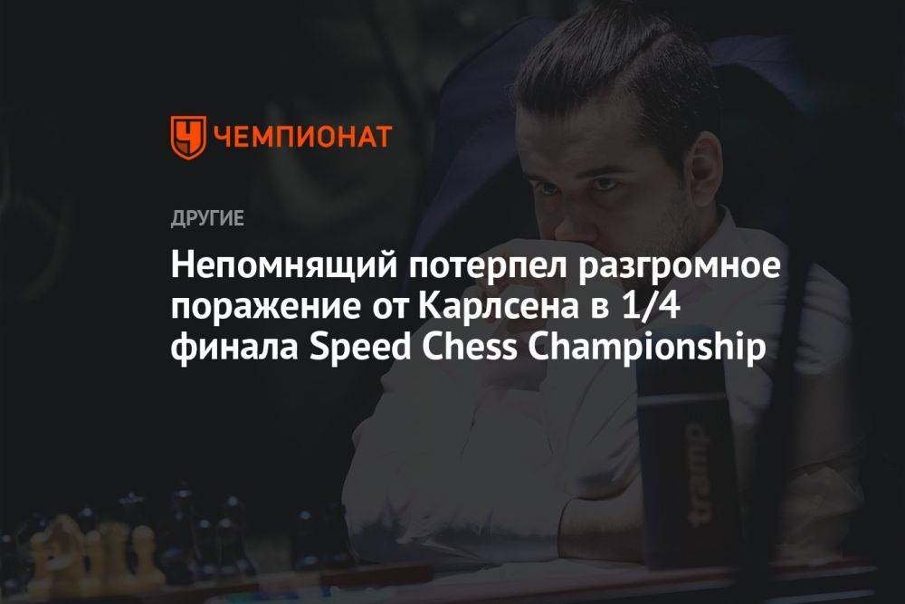 Непомнящий потерпел разгромное поражение от Карлсена в 1/4 финала Speed Chess Championship
