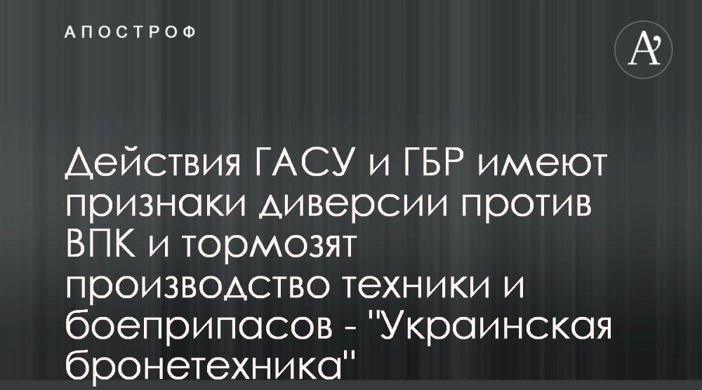 В Украинской бронетехнике заявили об атаке на ВПК со стороны ГАС и ГБР