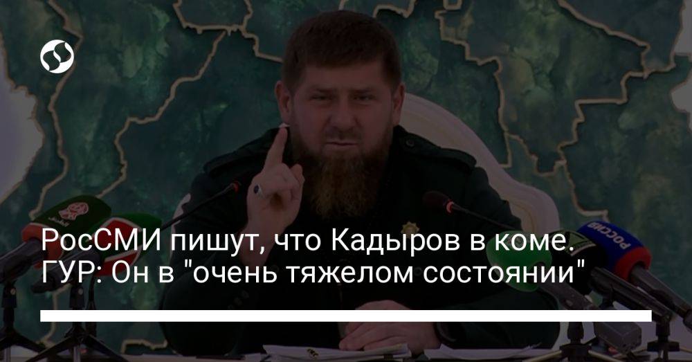 РосСМИ пишут, что Кадыров в коме. ГУР: Он в "очень тяжелом состоянии"