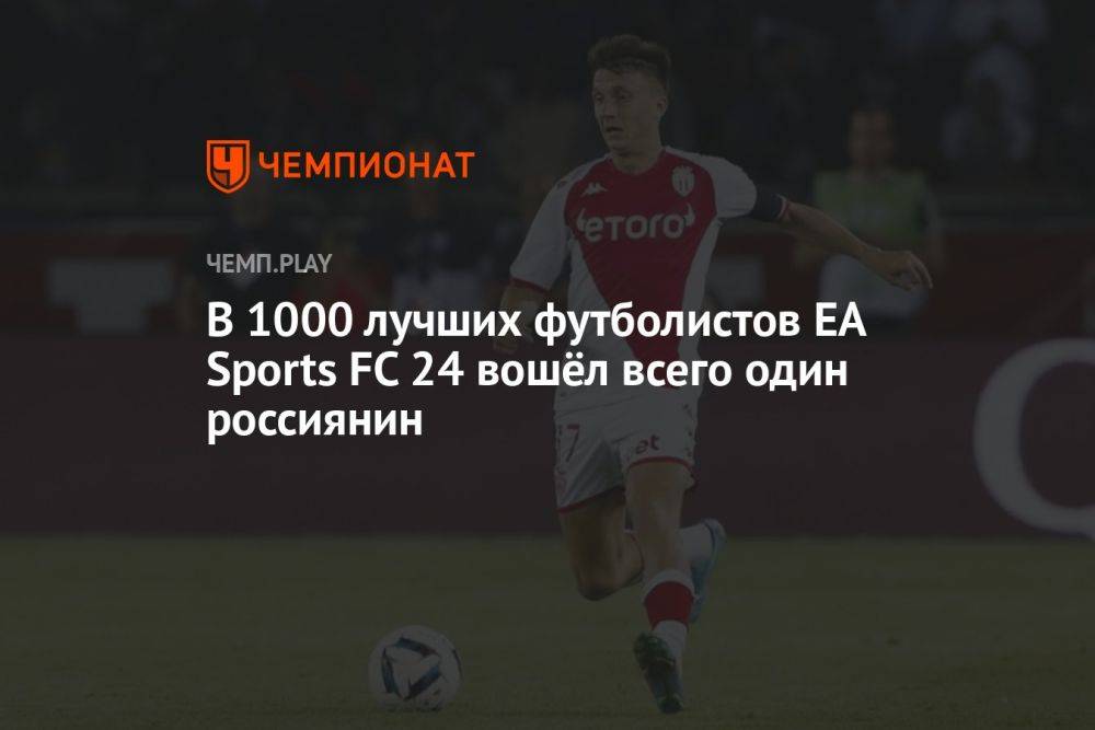 Головин, Миранчук, Черышев: в EA Sports FC 24 (ФИФА 24) всего 18 российских футболистов