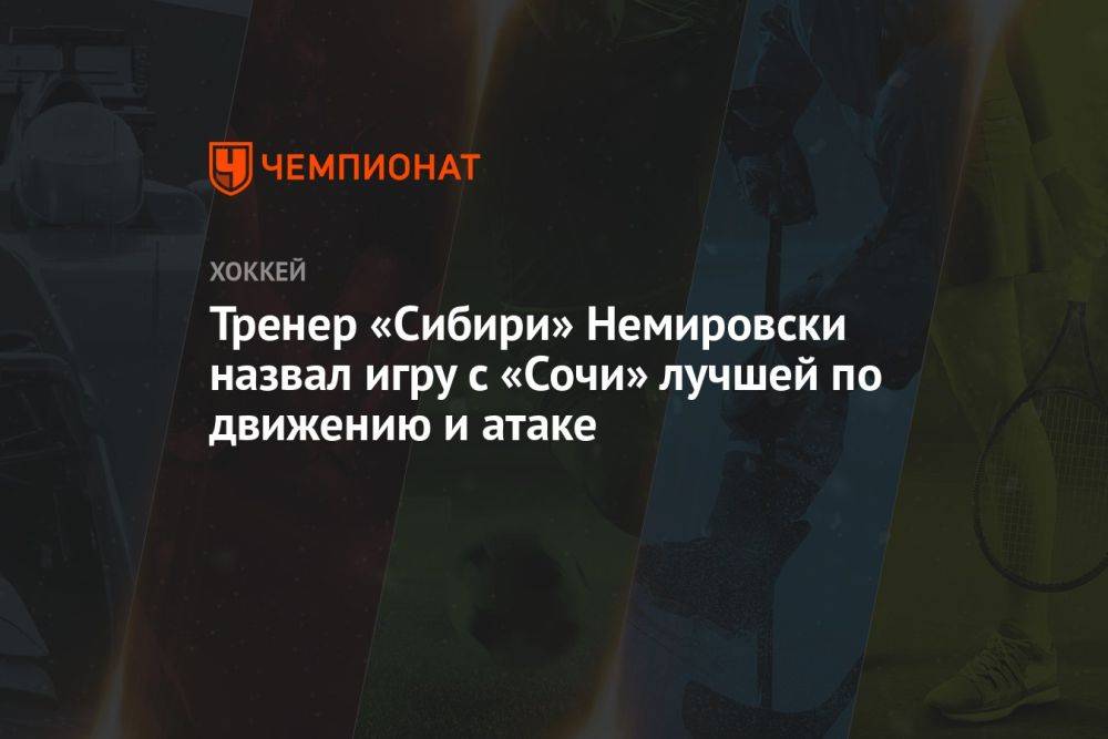 Тренер «Сибири» Немировски назвал игру с «Сочи» лучшей по движению и атаке