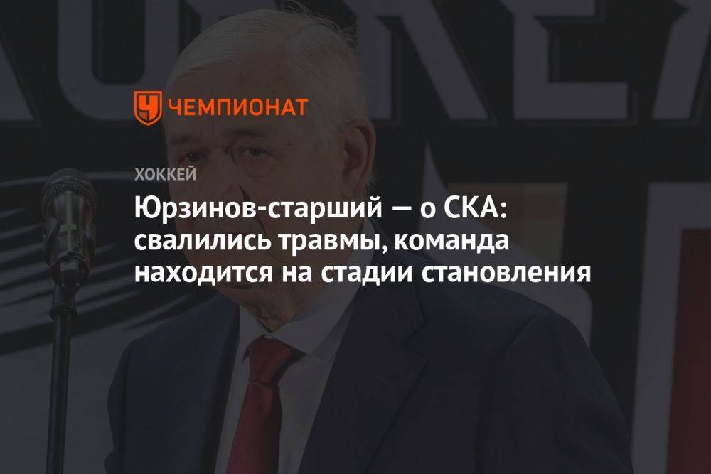 Юрзинов-старший — о СКА: свалились травмы, команда находится на стадии становления
