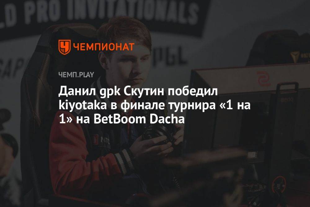 Данил gpk Скутин победил kiyotaka в финале турнира «1 на 1» на BetBoom Dacha