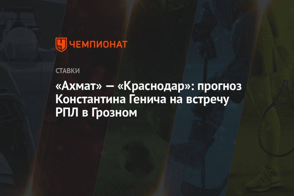 «Ахмат» — «Краснодар»: прогноз Константина Генича на встречу РПЛ в Грозном