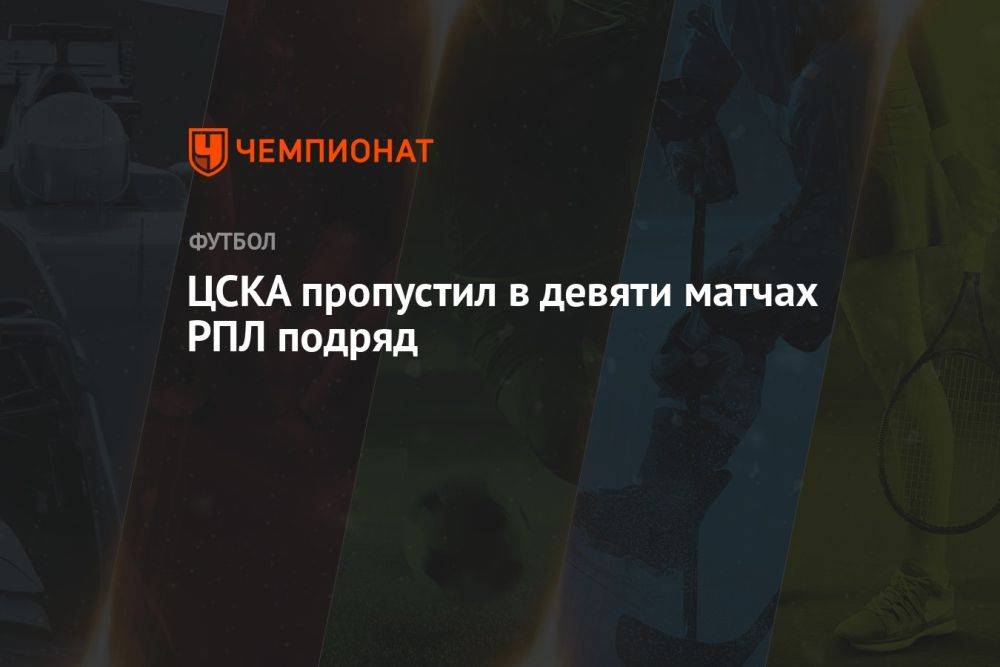ЦСКА пропустил в девяти матчах РПЛ подряд