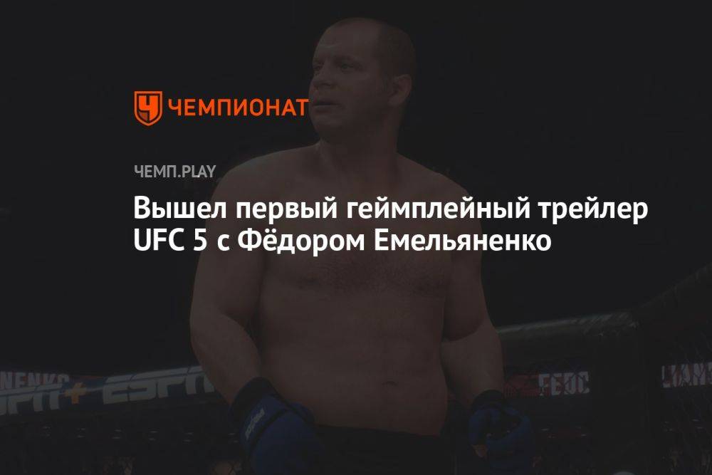 Вышел первый геймплейный трейлер UFC 5 с Фёдором Емельяненко