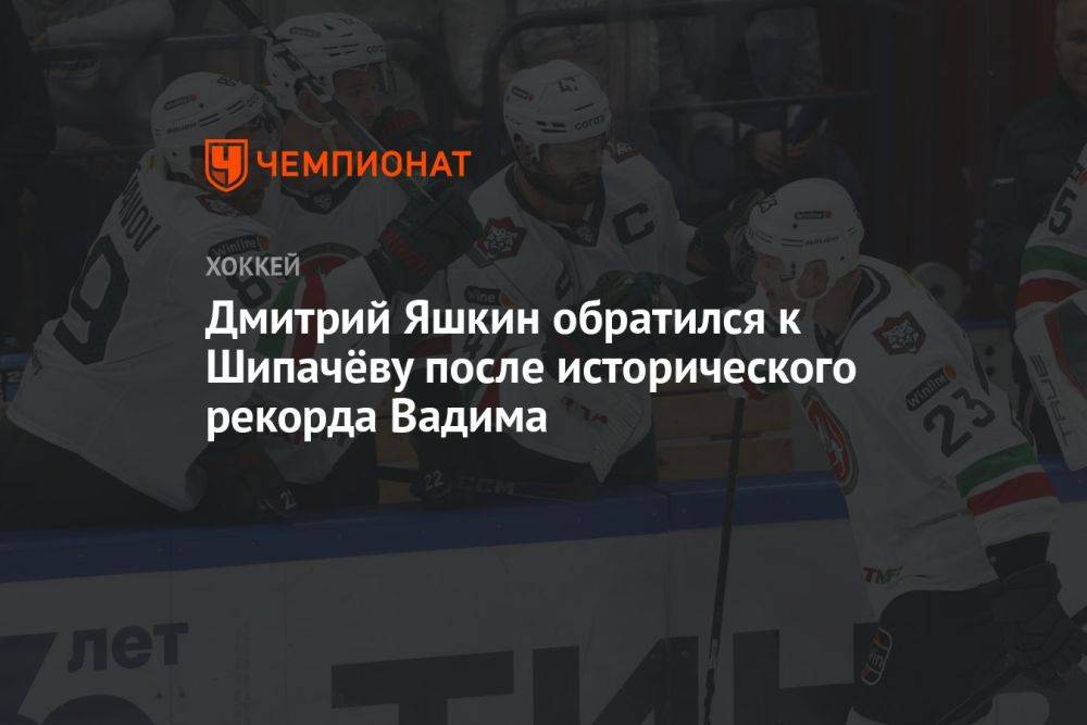 Дмитрий Яшкин обратился к Шипачёву после исторического рекорда Вадима
