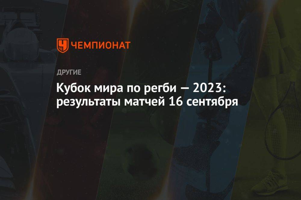 Кубок мира по регби — 2023: результаты матчей 16 сентября