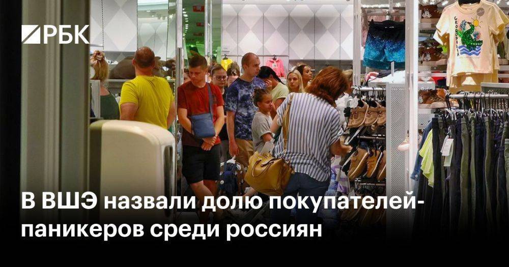 В ВШЭ назвали долю покупателей-паникеров среди россиян