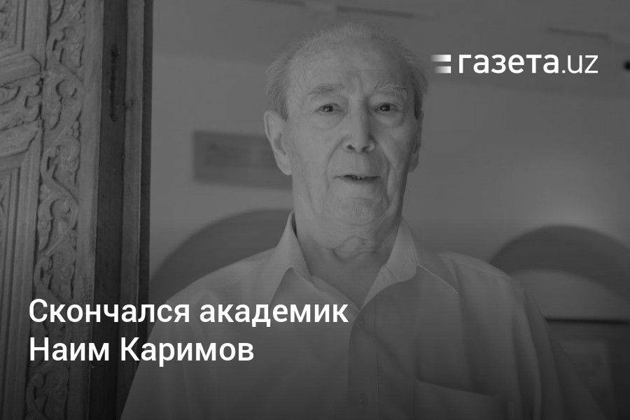 Скончался академик Наим Каримов