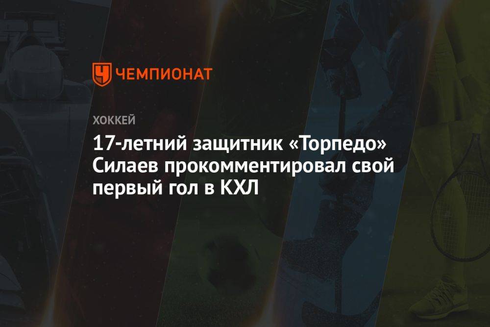 17-летний защитник «Торпедо» Силаев прокомментировал свой первый гол в КХЛ