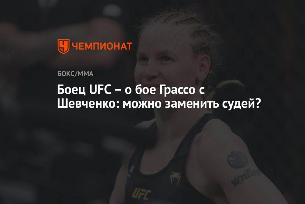 Боец UFC – о бое Грассо с Шевченко: можно заменить судей?