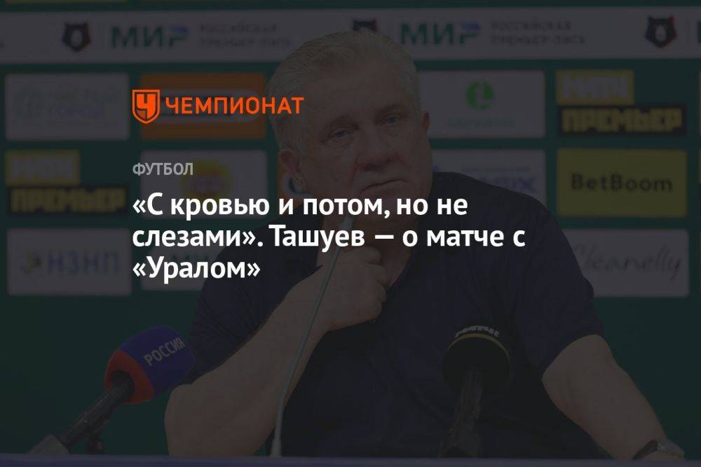 «С кровью и потом, но не со слезами». Ташуев — о матче с «Уралом»