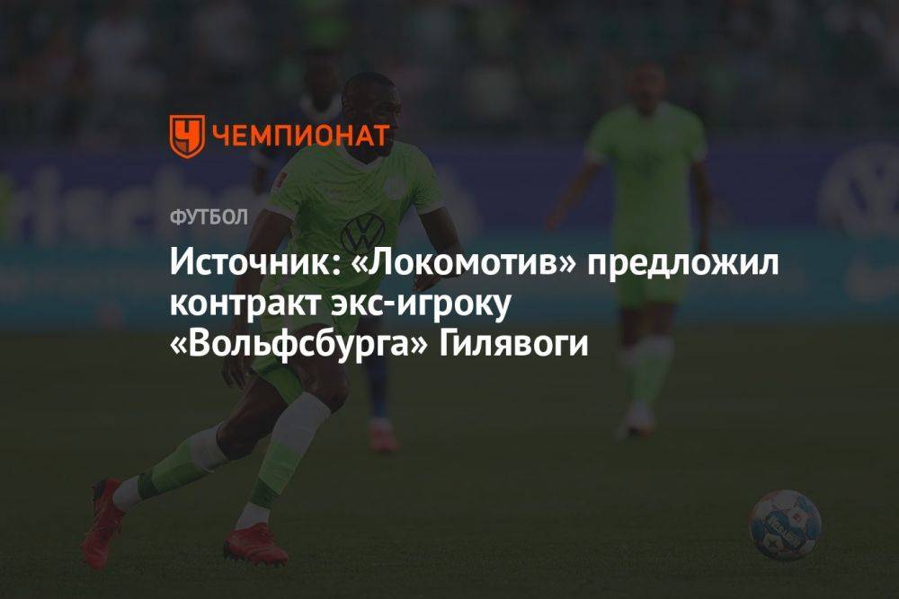 Источник: «Локомотив» предложил контракт экс-игроку «Вольфсбурга» Гилявоги