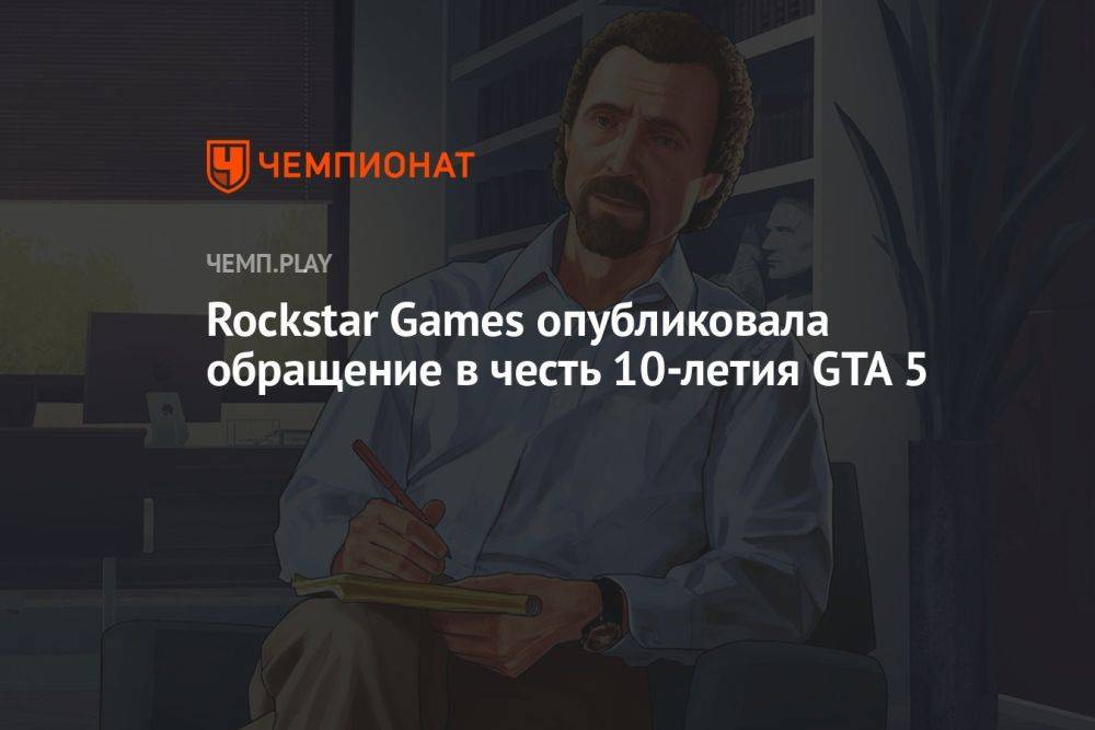 Rockstar Games опубликовала обращение в честь 10-летия GTA 5