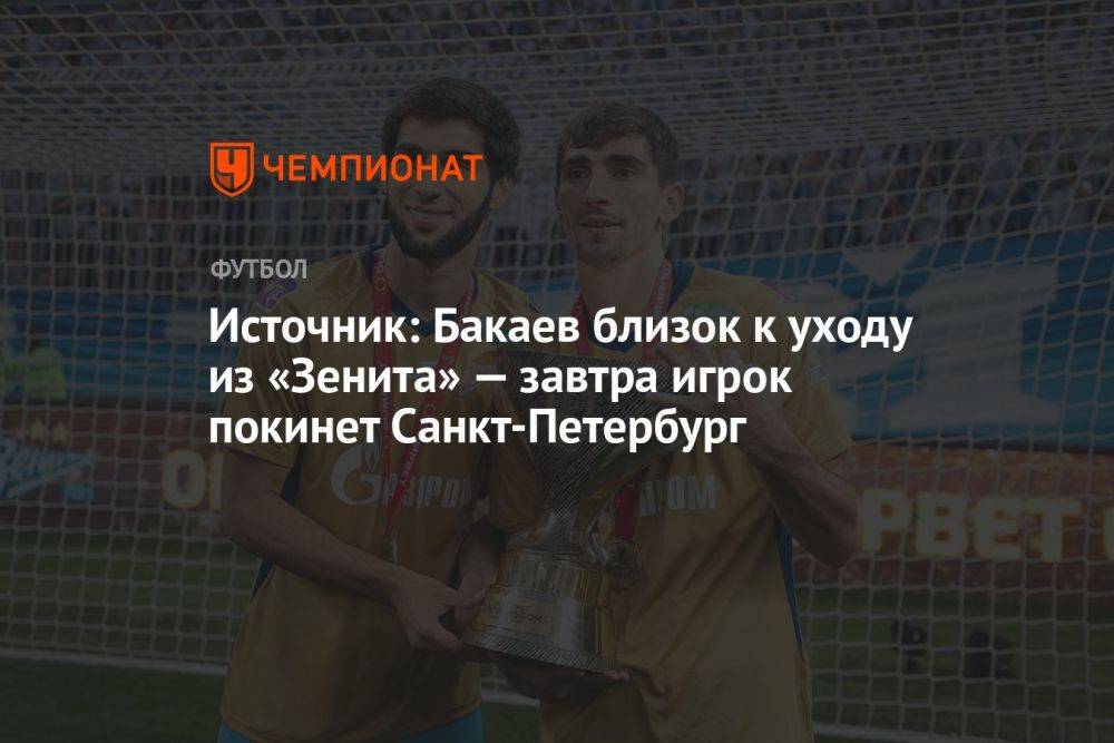 Источник: Бакаев близок к уходу из «Зенита» — завтра игрок покинет Санкт-Петербург