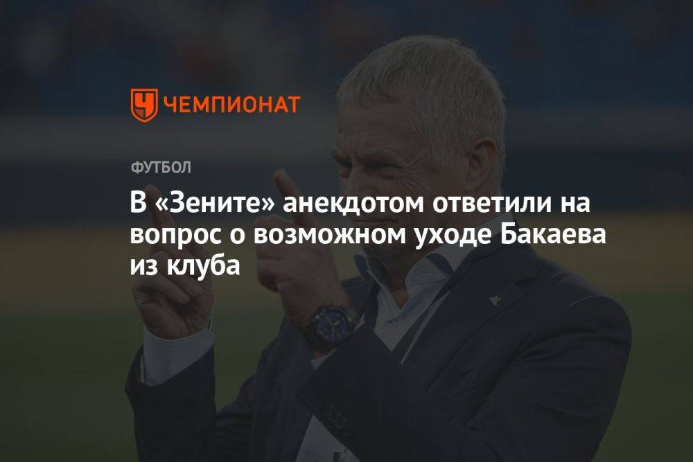 В «Зените» анекдотом ответили на вопрос о возможном уходе Бакаева из клуба