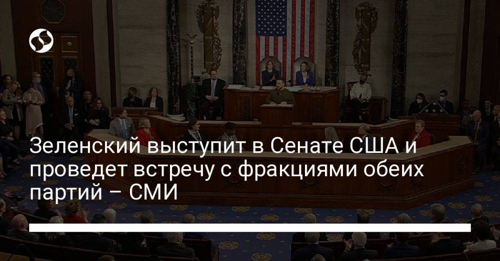 Зеленский выступит в Сенате США и проведет встречу с фракциями обеих партий – СМИ