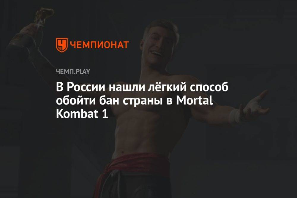 Mortal Kombat 1: как обойти бан России и играть в онлайне и мультиплеере