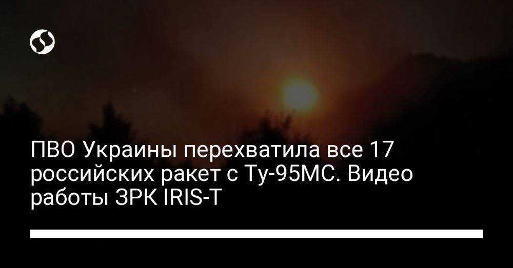 ПВО Украины перехватила все 17 российских ракет с Ту-95МС. Видео работы ЗРК IRIS-T