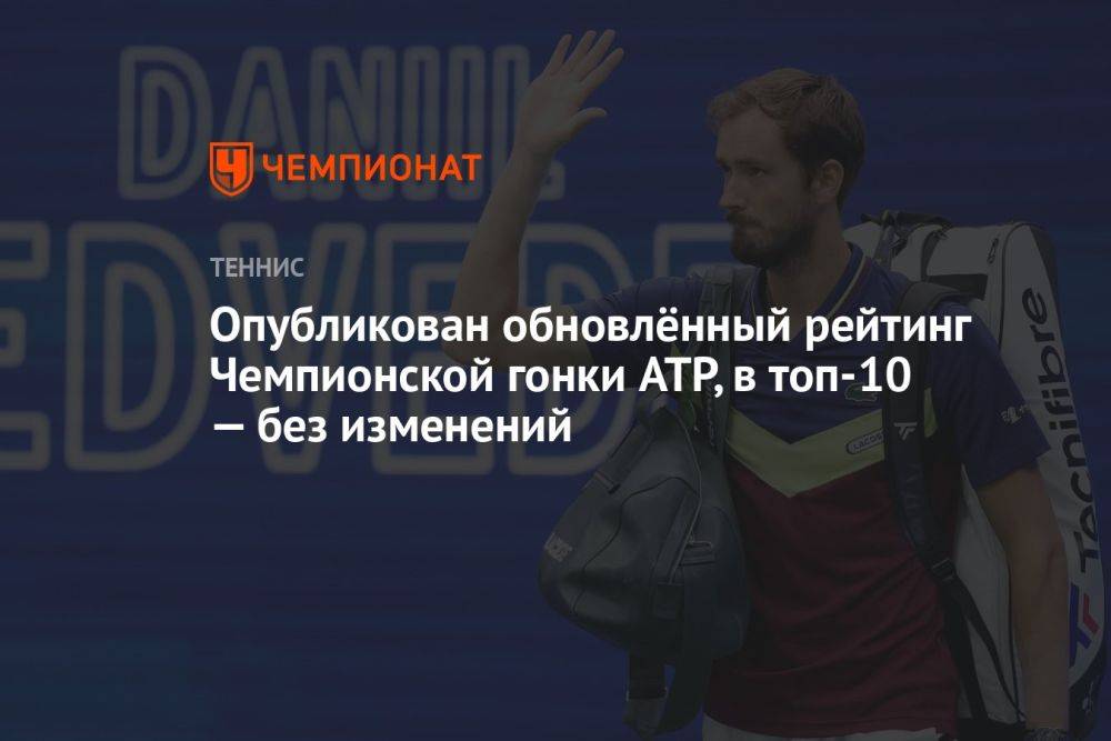 Опубликован обновлённый рейтинг Чемпионской гонки ATP, в топ-10 — без изменений