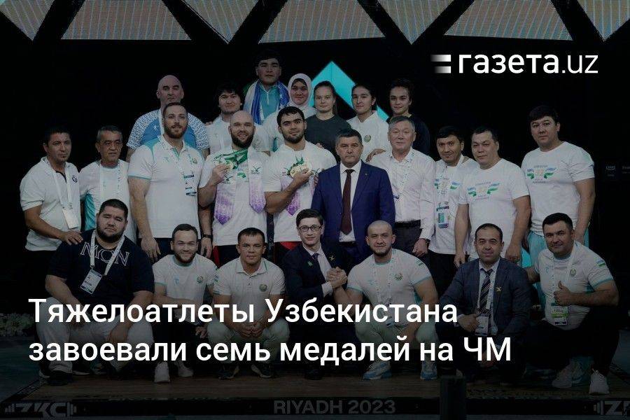 Тяжелоатлеты Узбекистана завоевали семь медалей на ЧМ