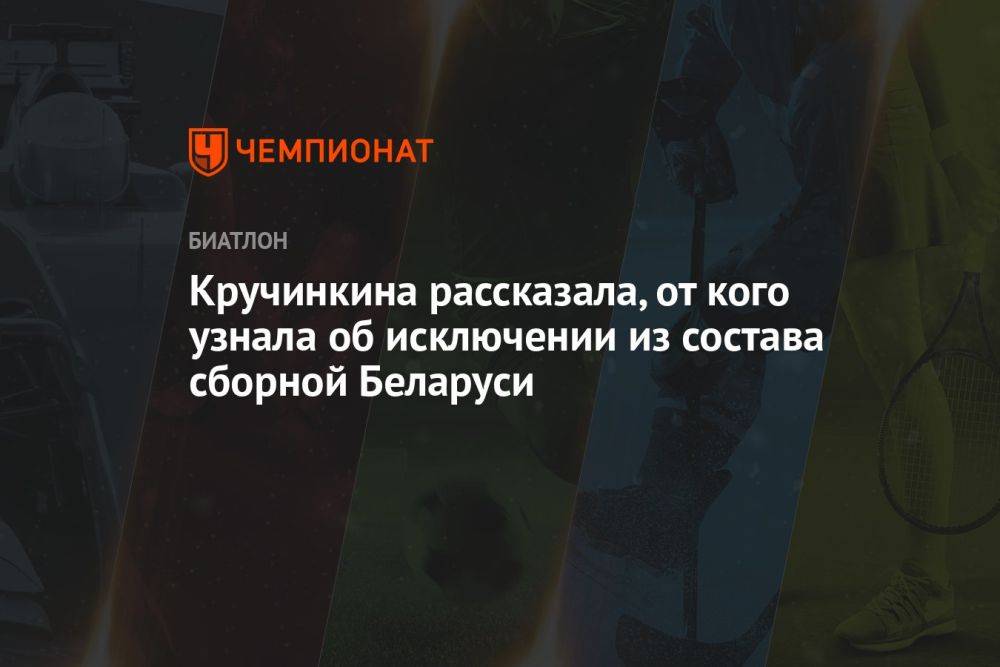 Кручинкина рассказала, от кого узнала об исключении из состава сборной Беларуси