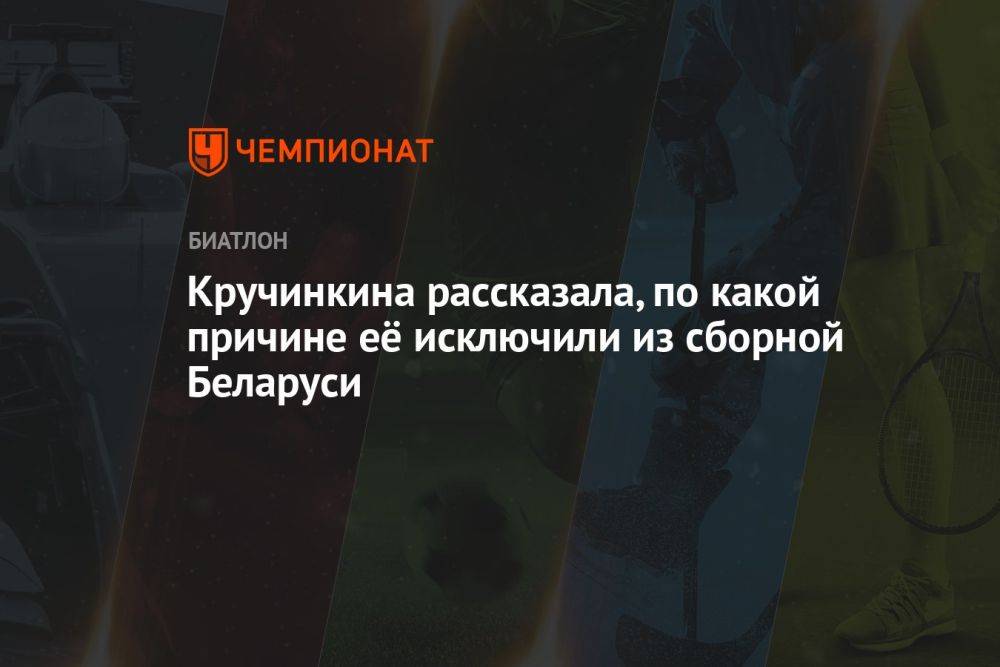 Кручинкина рассказала, по какой причине её исключили из сборной Беларуси