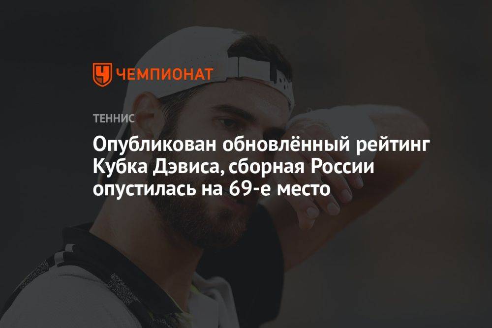 Опубликован обновлённый рейтинг Кубка Дэвиса, сборная России опустилась на 69-е место