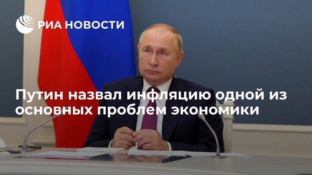 Путин призвал бороться с ослаблением рубля, чтобы не допустить роста инфляции