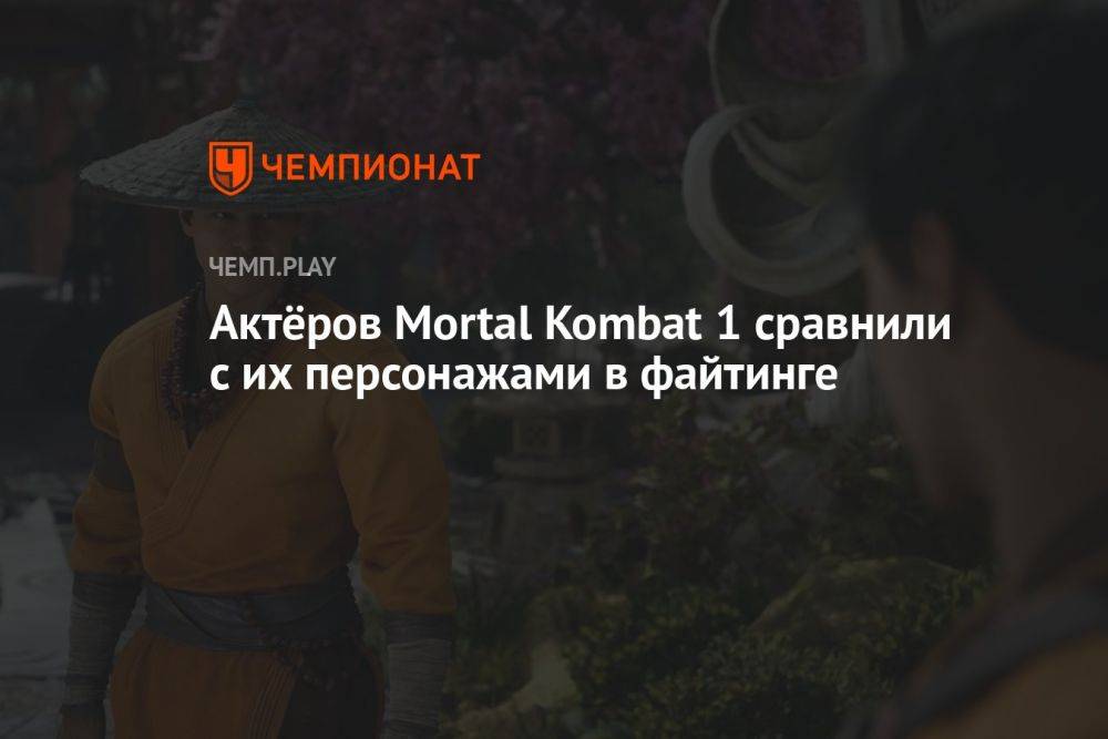 Актёров Mortal Kombat 1 сравнили с их персонажами в файтинге