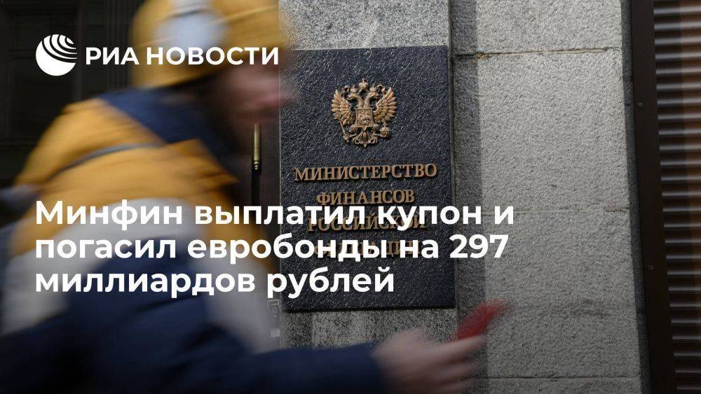 Минфин выплатил купон и погасил евробонды Россия-2023 на 297 миллиардов рублей