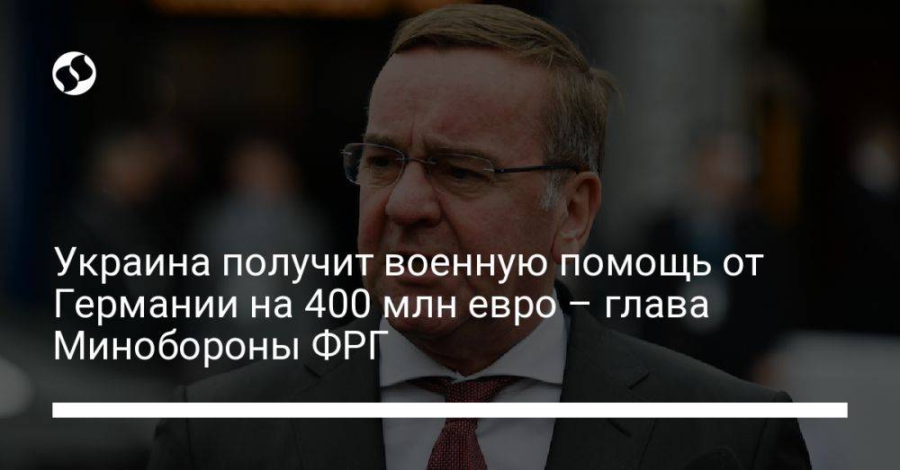 Украина получит военную помощь от Германии на 400 млн евро – глава Минобороны ФРГ