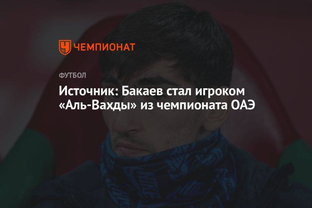 Источник: Бакаев стал игроком «Аль-Вахды» из чемпионата ОАЭ