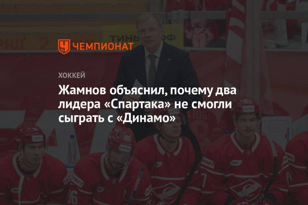 Жамнов объяснил, почему два лидера «Спартака» не смогли сыграть с «Динамо»