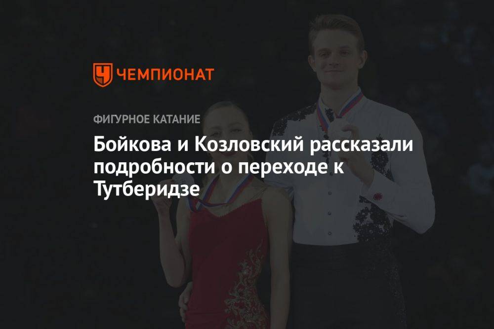 Бойкова и Козловский рассказали подробности о переходе к Тутберидзе