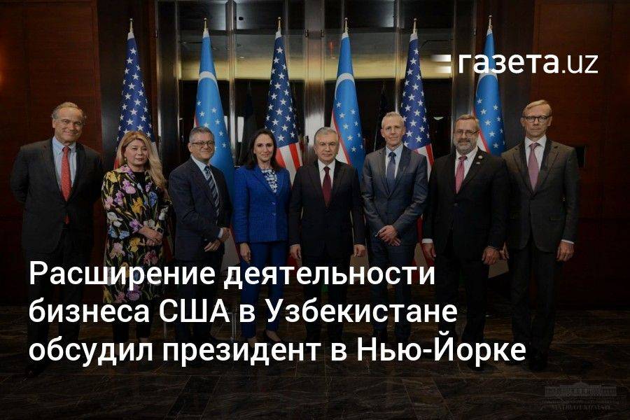 Расширение деятельности американского бизнеса в Узбекистане обсудил президент в Нью-Йорке