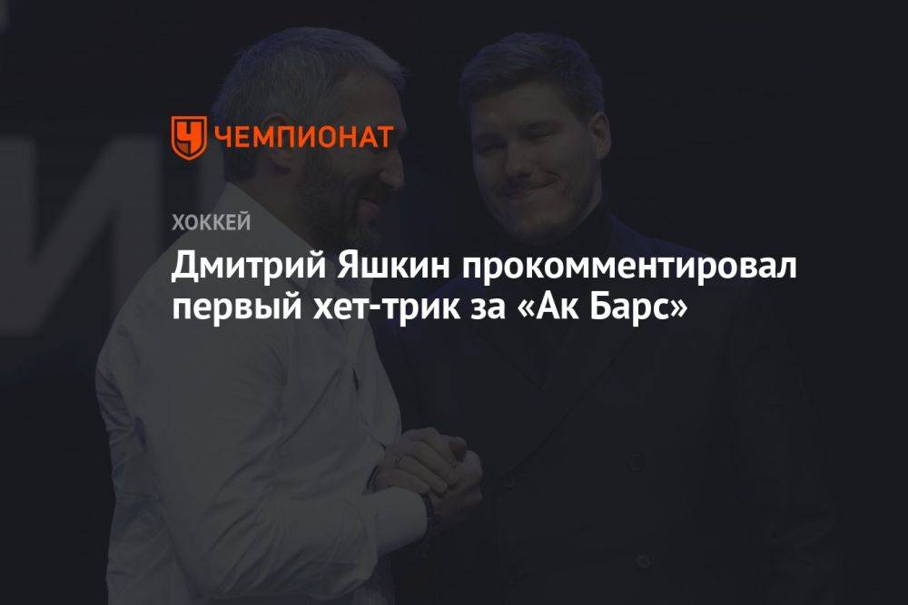 Дмитрий Яшкин прокомментировал первый хет-трик за «Ак Барс»