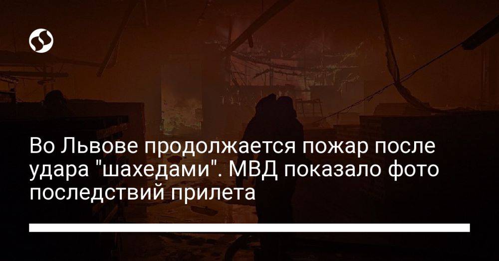 Во Львове продолжается пожар после удара "шахедами". МВД показало фото последствий прилета