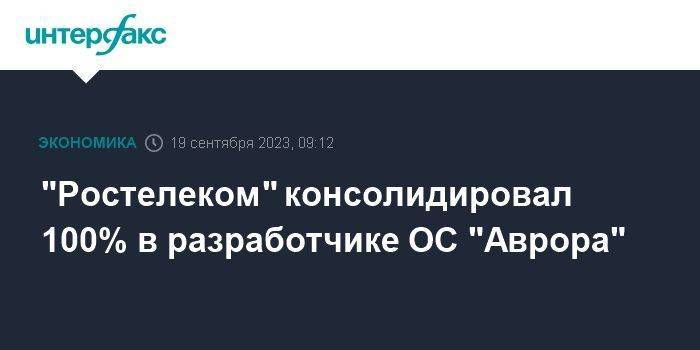 "Ростелеком" консолидировал 100% в разработчике ОС "Аврора"