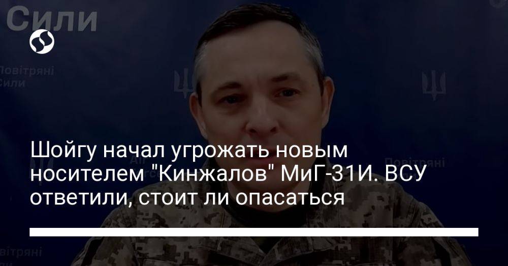 Шойгу начал угрожать новым носителем "Кинжалов" МиГ-31И. ВСУ ответили, стоит ли опасаться