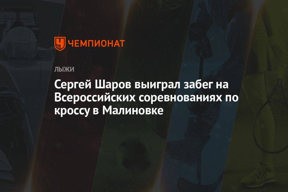 Сергей Шаров выиграл забег на Всероссийских соревнованиях по кроссу в Малиновке