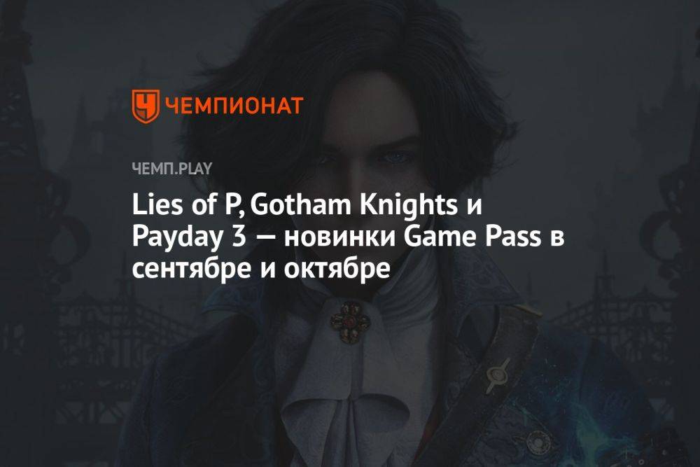 Lies of P, Gotham Knights и Payday 3 — новинки Game Pass в сентябре и октябре