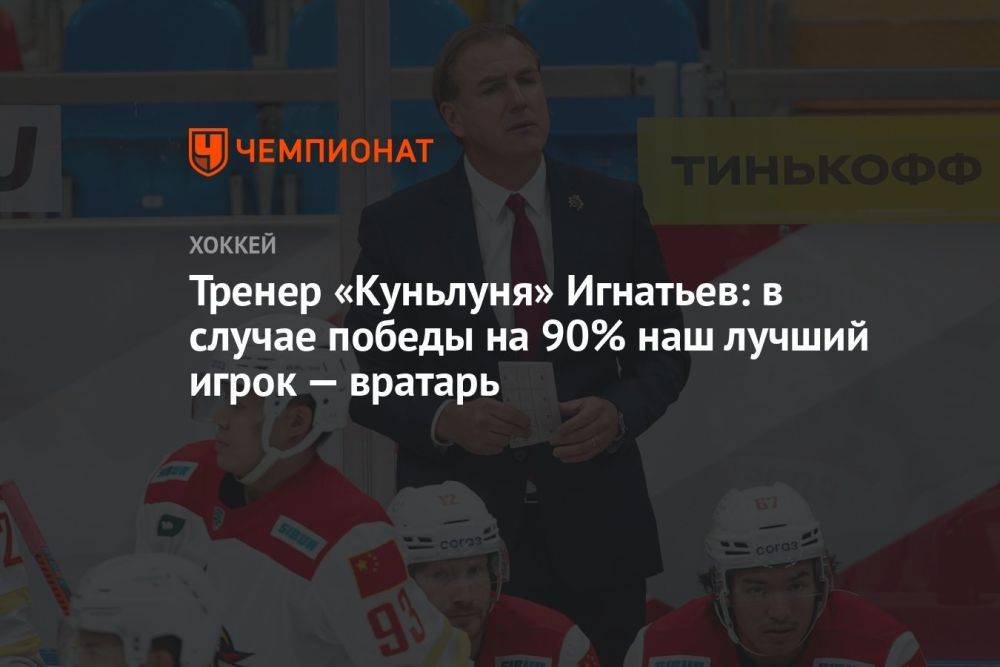 Тренер «Куньлуня» Игнатьев: в случае победы на 90% наш лучший игрок — вратарь