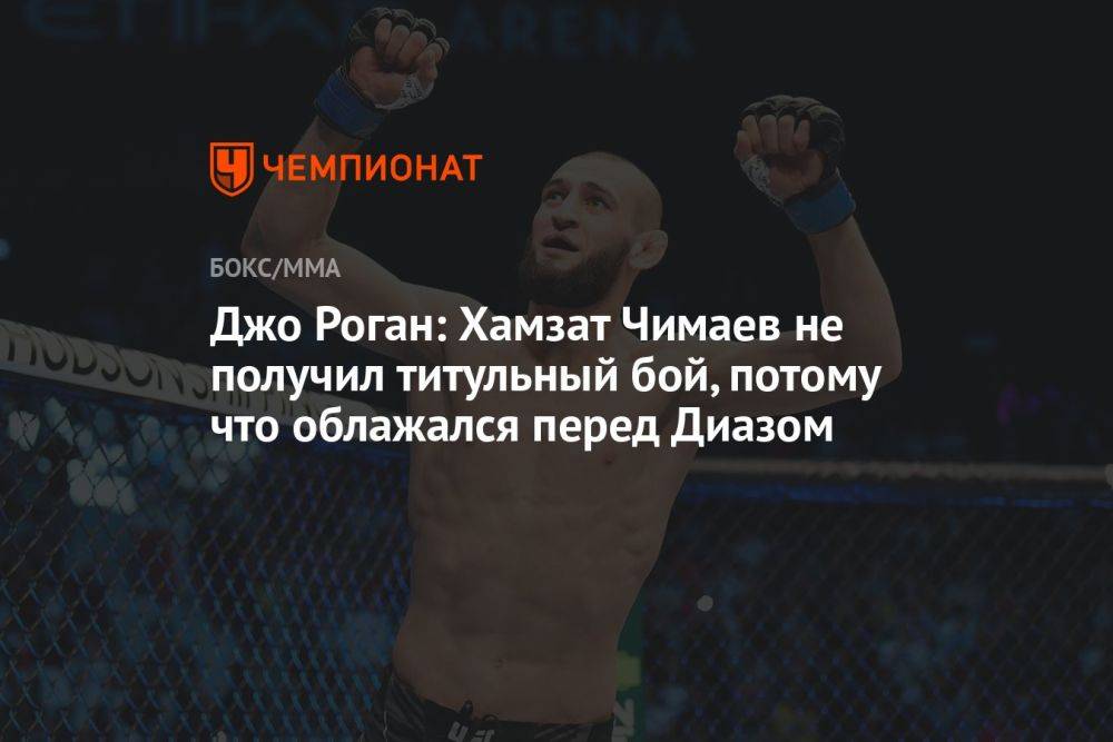 Джо Роган: Хамзат Чимаев не получил титульный бой, потому что облажался перед Диазом