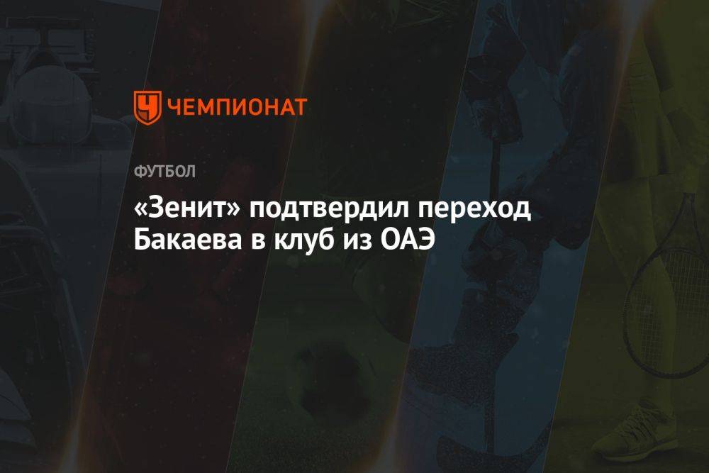 «Зенит» подтвердил переход Бакаева в клуб из ОАЭ