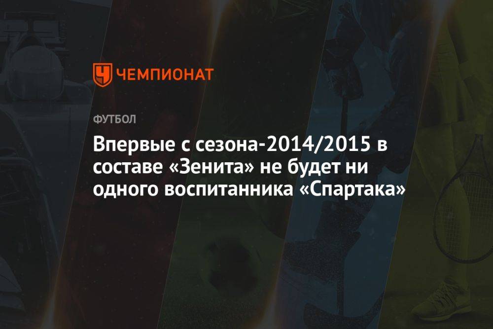 Впервые с сезона-2014/2015 в составе «Зенита» не будет ни одного воспитанника «Спартака»
